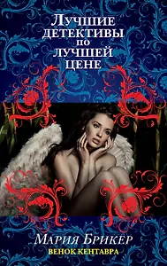 Венок кентавра: роман