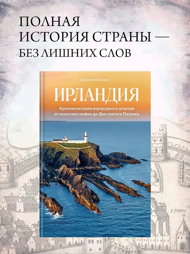 Книга Ирландия. Краткая история изумрудного острова от кельтских мифов до Дня святого Патрика (Джозеф Кухилл) — 4