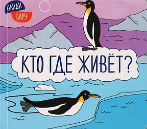 Найди пару. Кто где живет?