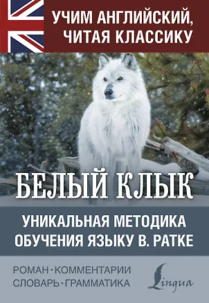 Книга Белый клык. Уникальная методика обучения языку В.Ратке (Джек Лондон)