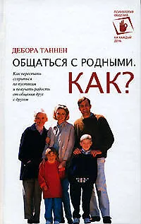 Книга Общаться с родными, Как? (Дебора Таннен) — 1