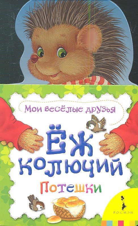 

Ёж колючий. Потешки