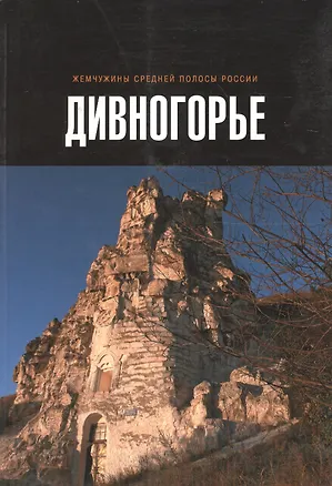 Книга Дивногорье. Книга-фотоальбом ()