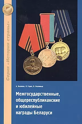 Межгосударственные, общереспубликанские и юбилейные награды Беларуси — 2413209 — 1