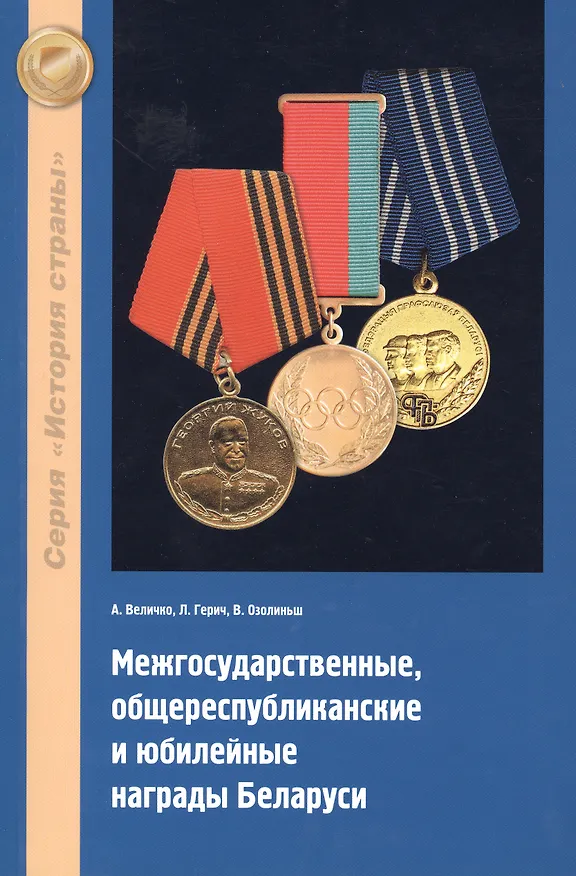 Книга Межгосударственные, общереспубликанские и юбилейные награды Беларуси (Алексей Величко) — 1