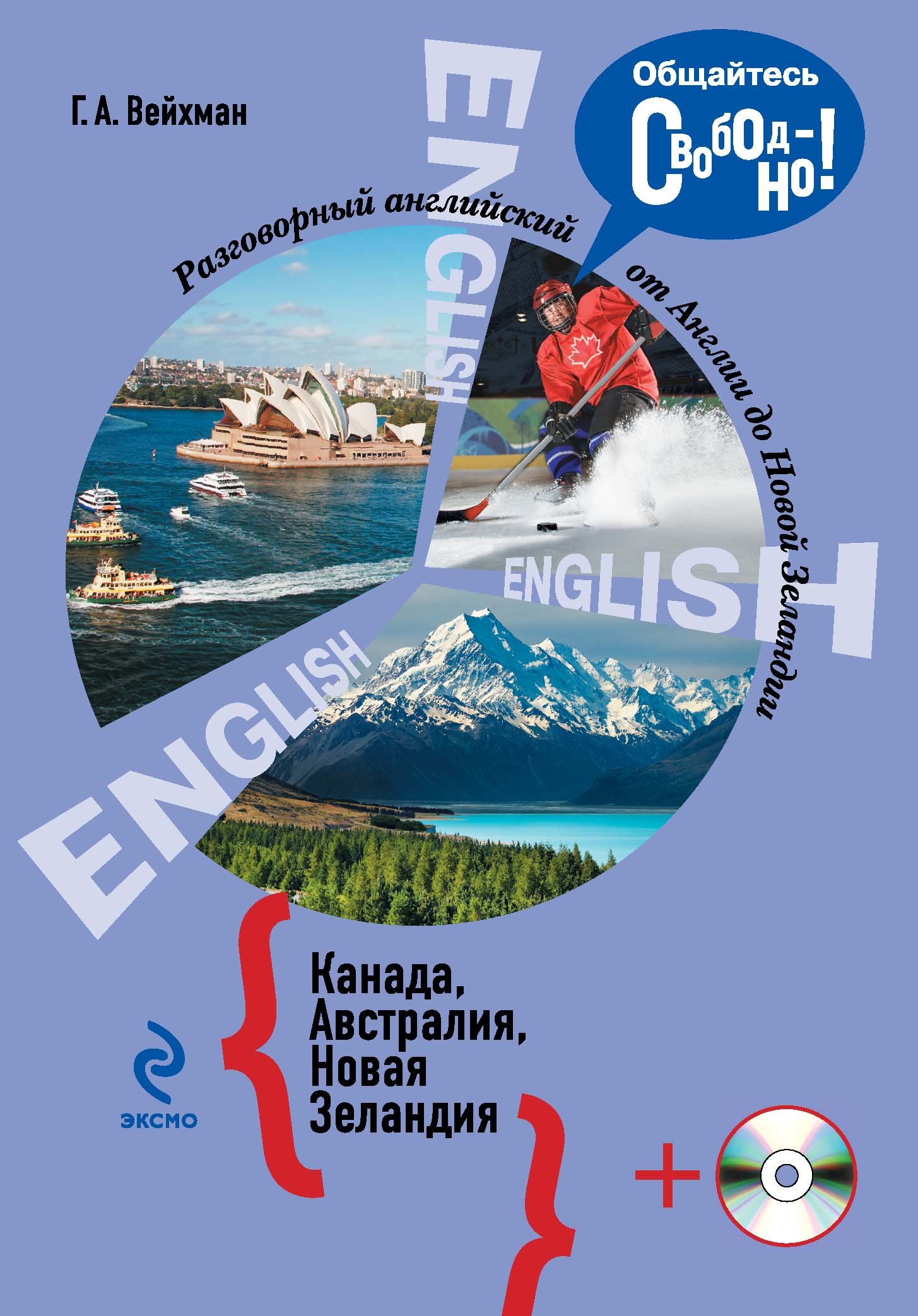 

Разговорный английский: Канада. Австралия. Новая Зеландия