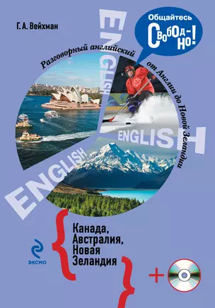 Разговорный английский: Канада. Австралия. Новая Зеландия — 2420030 — 1