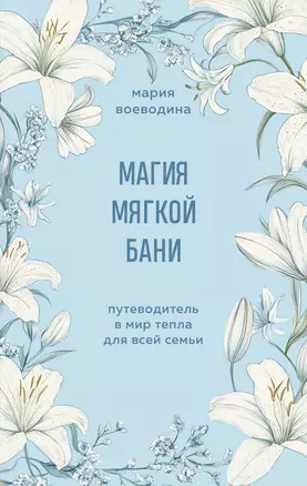 Магия мягкой бани. Путеводитель в мир тепла для всей семьи — 3074876 — 1