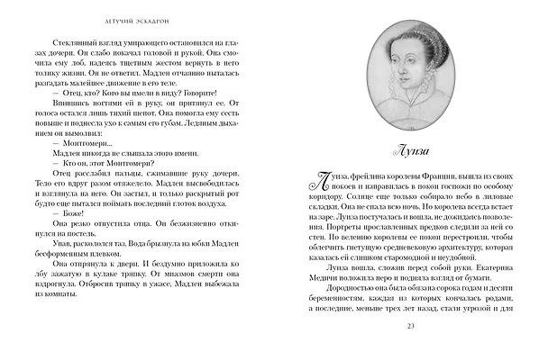 Книга Летучий эскадрон: Предсказанная смерть. Шпионки на службе Екатерины Медичи (Романа Мюриель) — 30