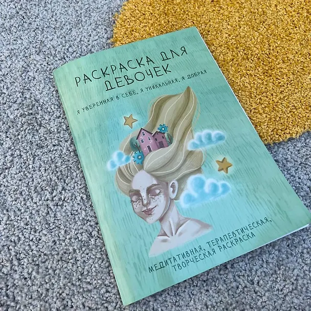 Книга Раскраска для девочек. Я уверенная в себе, я уникальная, я добрая () — 11