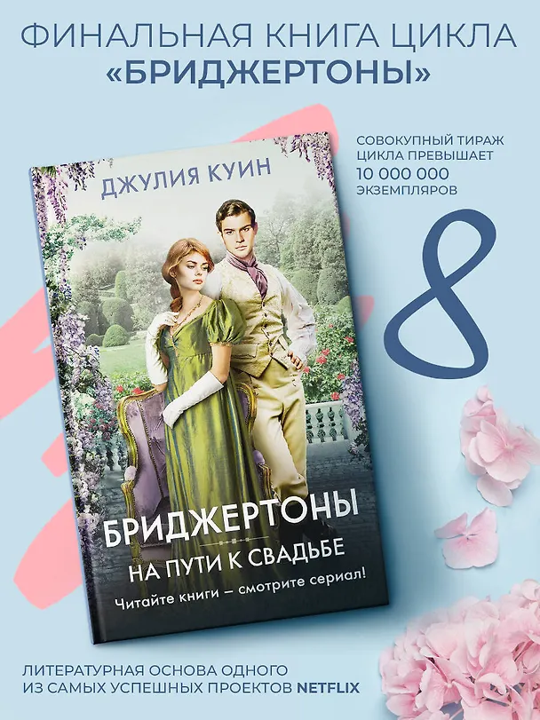 Книга На пути к свадьбе (Джулия Куин) — 5