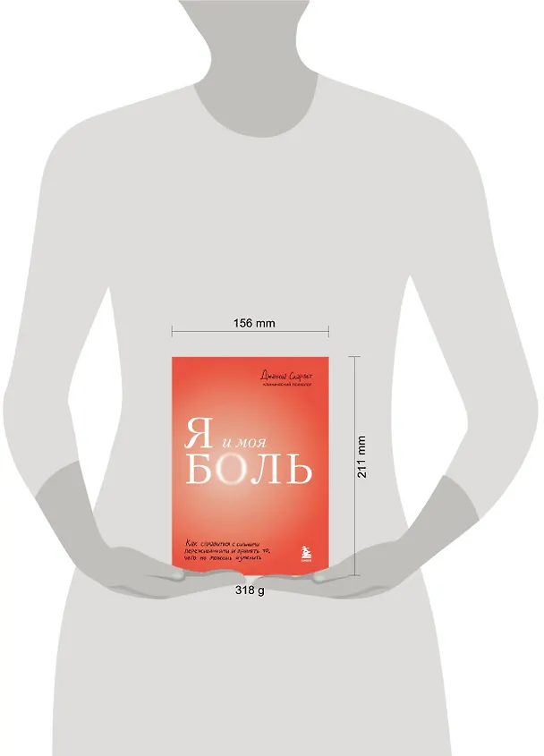 Книга Я и моя боль. Как справиться с сильными переживаниями и принять то, чего не можешь изменить (Джанина Скарлет) — 7