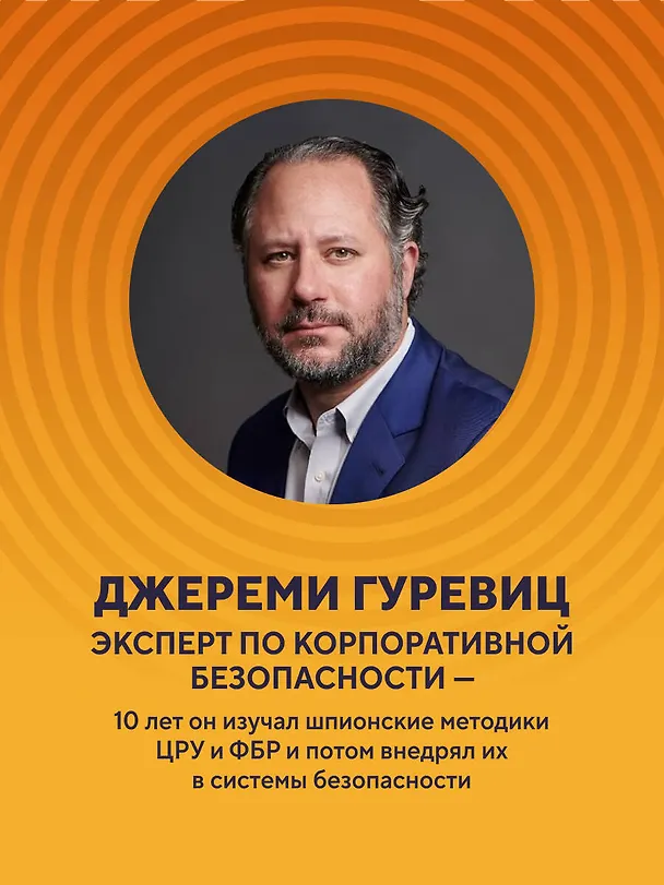 Книга Убеждай как разведчик. Методы спецслужб для установления контакта и влияния на людей (Джереми Гуревиц) — 6