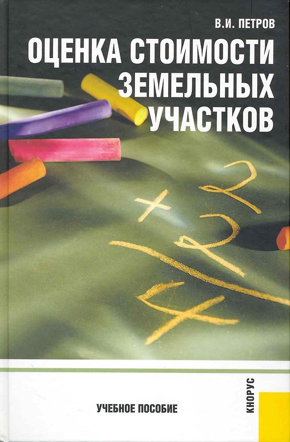 Книга Оценка стоимости земельных участков: учебное пособие () — 1