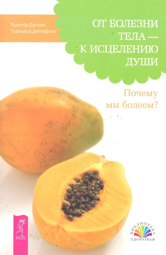 Книга От болезни тела - к исцелению души. Почему мы болеем? (Рудигер Дальке) — 1