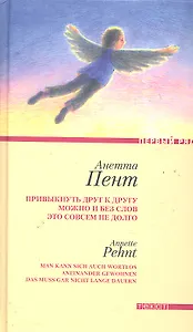 Привыкнуть друг к другу можно и без слов это совсем не долго Рассказы / (Первый ряд). Пент А. (Текст)