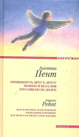 Книга Привыкнуть друг к другу можно и без слов это совсем не долго Рассказы / (Первый ряд). Пент А. (Текст) (Анетта Пент)