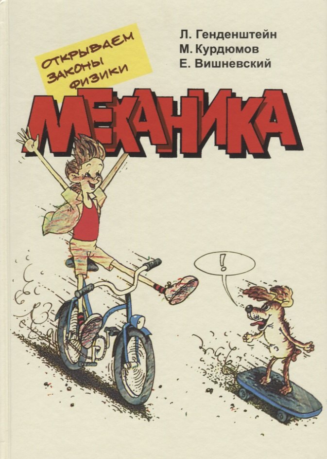 

Открываем законы физики Механика (Генденштейн) (2019)