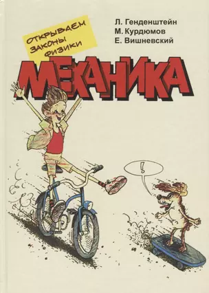 Открываем законы физики Механика (Генденштейн) (2019) — 2684750 — 1