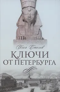 Ключи от Петербурга. От Гумилева до Гребенщикова за тысячу шагов: Путеводитель по петербургской культуре ХХ века