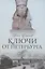 Ключи от Петербурга. От Гумилева до Гребенщикова за тысячу шагов: Путеводитель по петербургской культуре ХХ века — 2988878 — 1