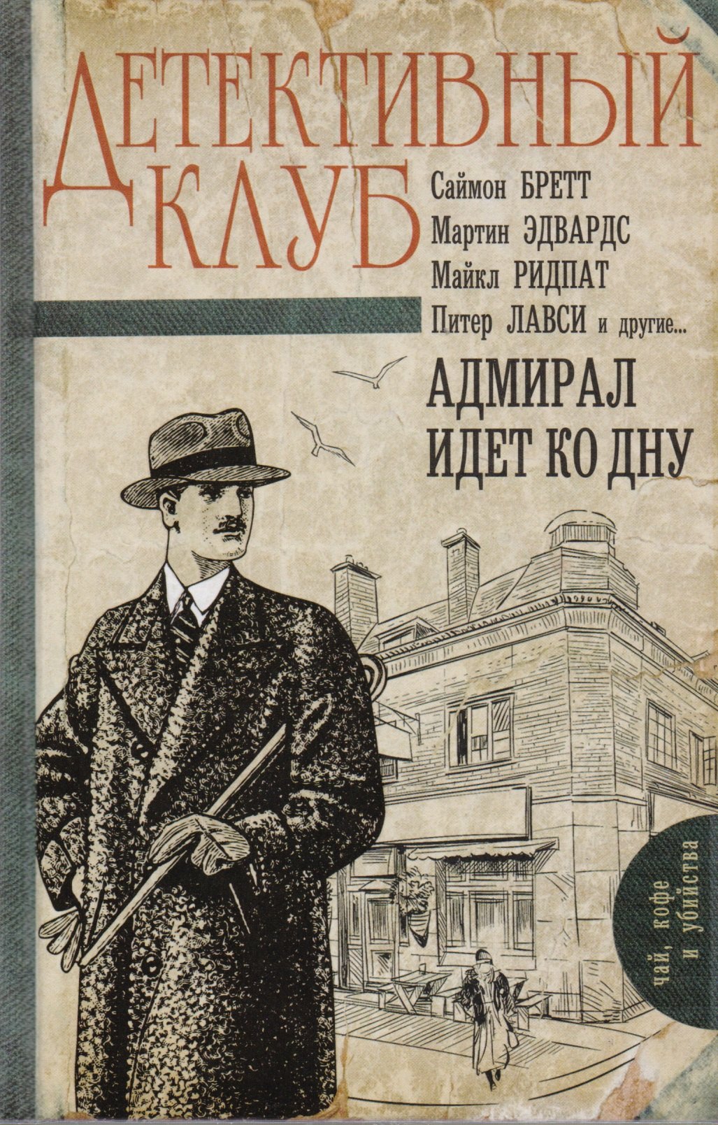 

Адмирал идет ко дну: роман
