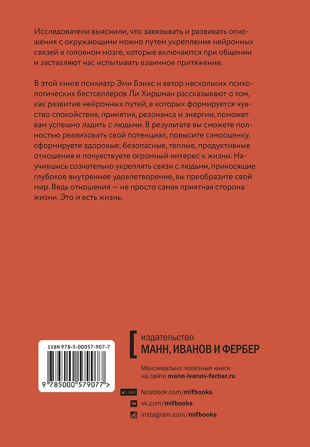 Книга На одной волне. Нейробиология гармоничных отношений (Эми Бэнкс) — 2