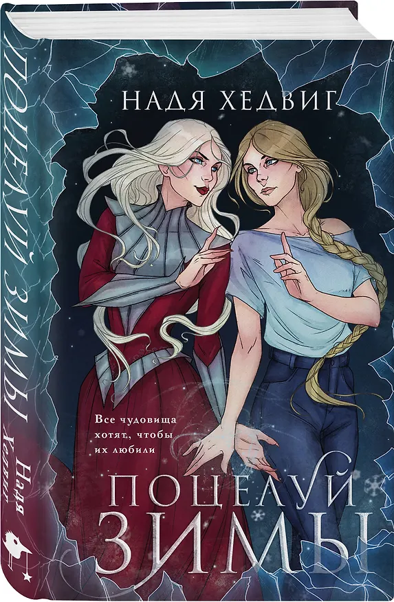 Книга Поцелуй Зимы (Надя Хедвиг) — 4