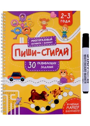 Книга Раскраска. Активити-блокнот «Пиши-стирай для детей 2-3 лет» (+маркер) ()