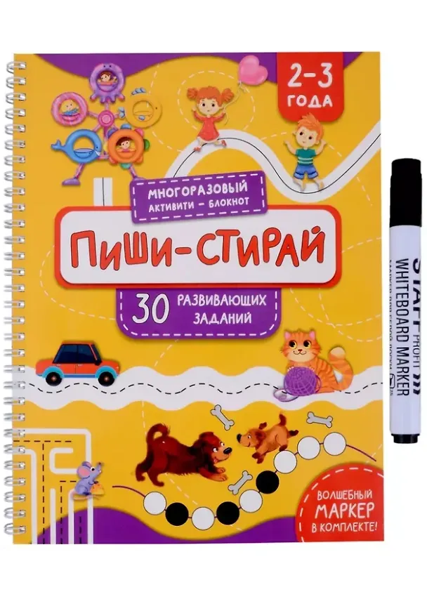Книга Раскраска. Активити-блокнот «Пиши-стирай для детей 2-3 лет» (+маркер) () — 1