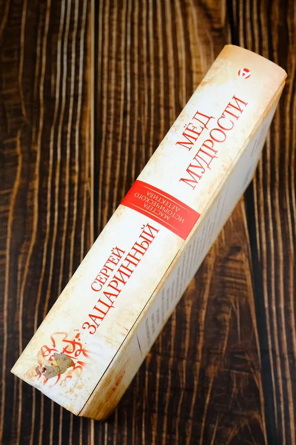 Книга Мед мудрости (Сергей Зацаринный) — 8