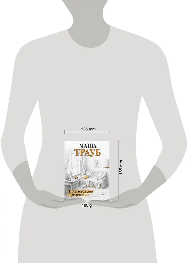 Книга Продается дом с дедушкой (Маша Трауб) — 6