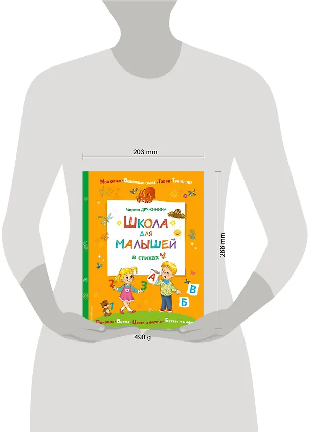Книга Школа для малышей в стихах (Марина Дружинина) — 6