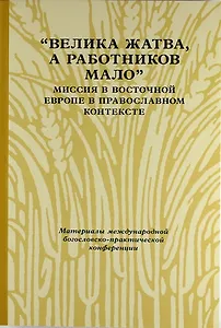 «Велика жатва, а работников мало»: Миссия в Восточной Европе в православном контексте