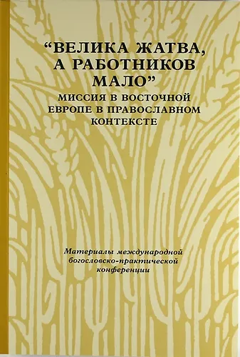 Книга «Велика жатва, а работников мало»: Миссия в Восточной Европе в православном контексте () — 1