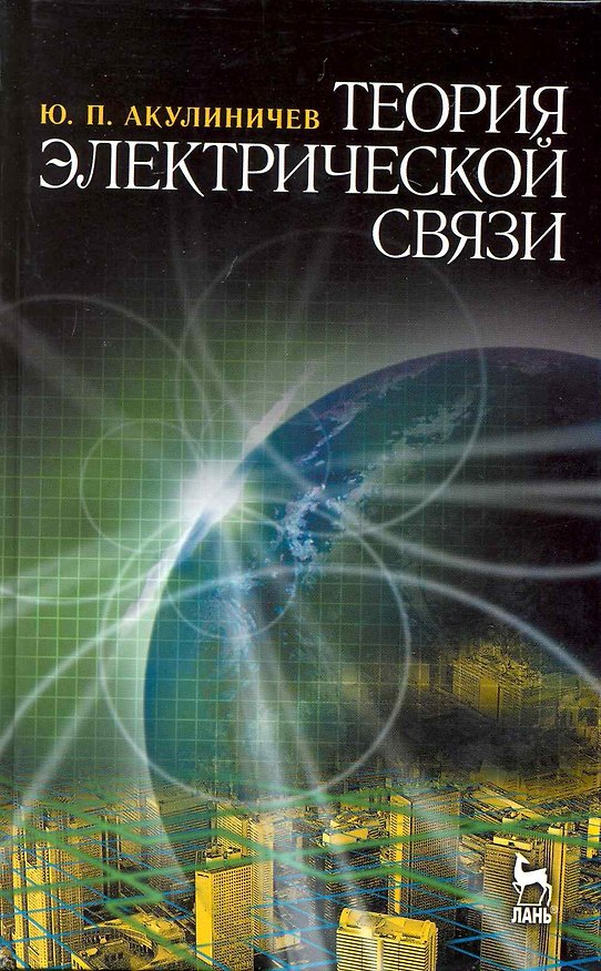 Книга Теория электрической связи. Учебное пособие (Юрий Акулиничев) — 1