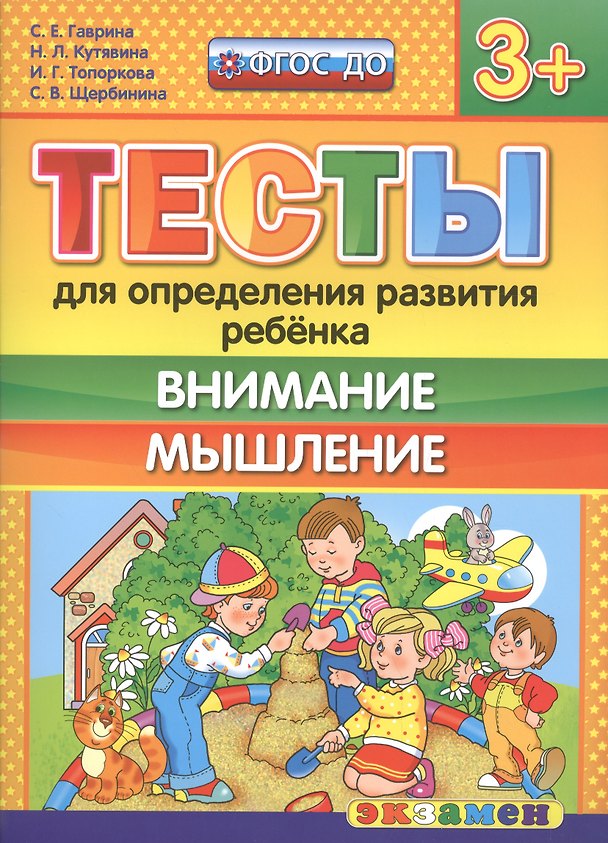 Книга Тесты для определения развития ребенка. Внимание. Мышление 3+. ФГОС ДО (Светлана Гаврина) — 1