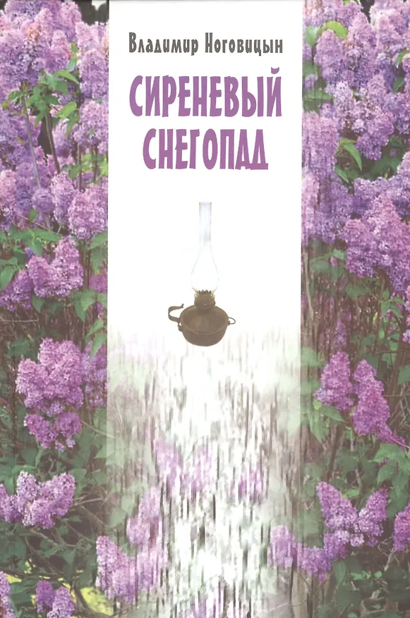 Книга Сиреневый снегопад () — 1