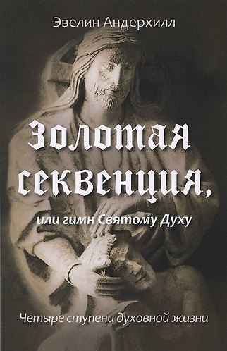 Книга Золотая Секвенция или гимн Святому Духу. Четыре ступени духовной жизни (Эвелин Андерхилл) — 1