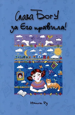 Книга Слава Богу за Его правила! (Нэнси Ру)