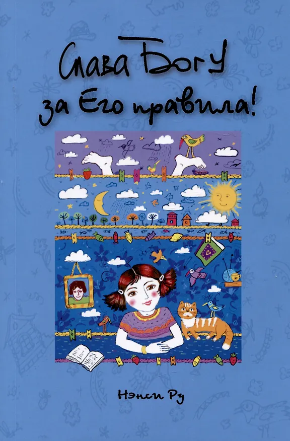 Книга Слава Богу за Его правила! (Нэнси Ру) — 1