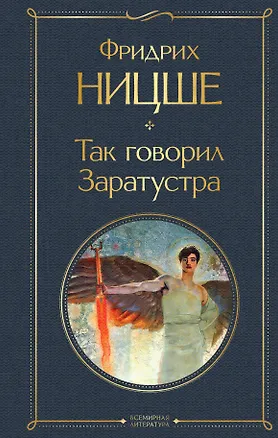 Книга Так говорил Заратустра (Фридрих Ницше)