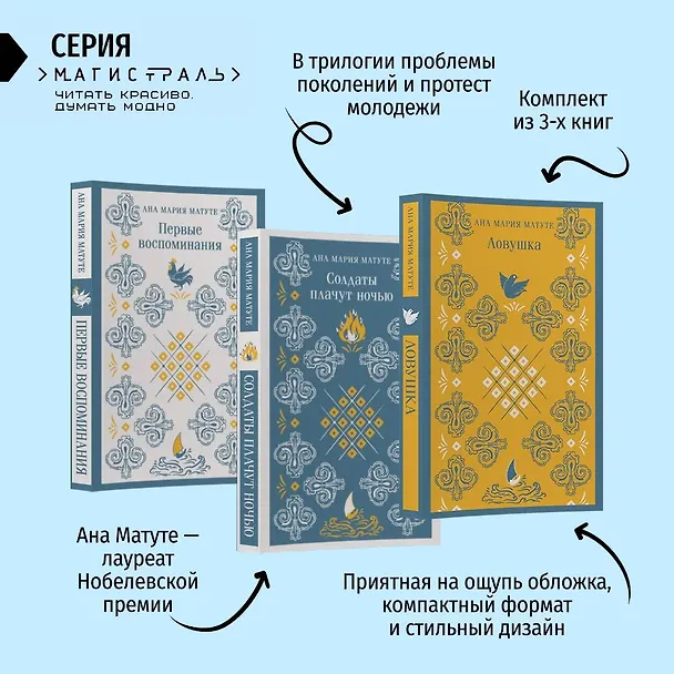 Книга Комплект из 3-х книг: Ана Матуте "Первые воспоминания", "Солдаты плачут ночью", "Ловушка" (Анна Мария Матуте) — 8