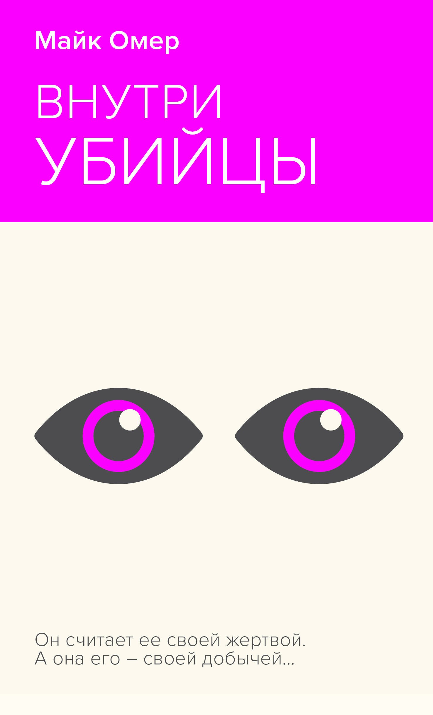

Внутри убийцы