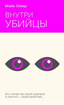 Книга Внутри убийцы (Майк Омер)