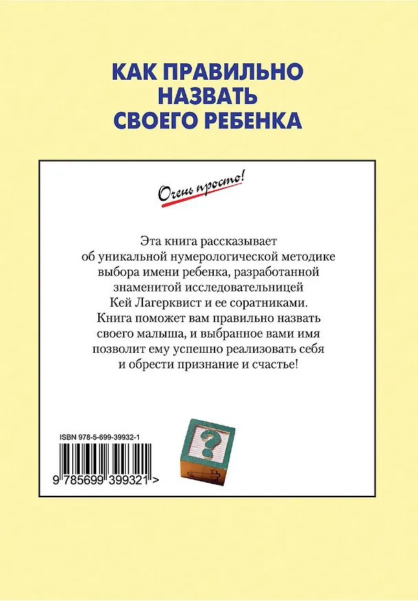 Книга Как правильно назвать своего ребенка () — 2