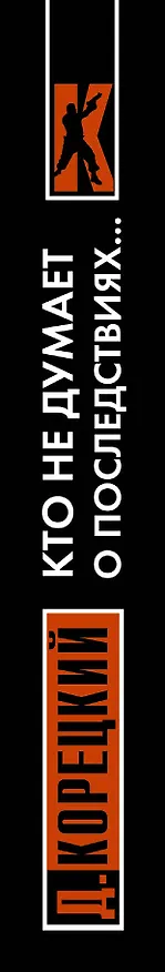 Книга Кто не думает о последствиях... (Меч Немезиды-2) (Данил Корецкий) — 3