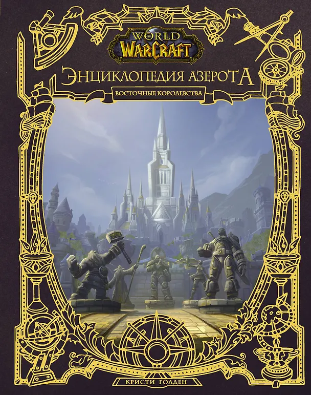 Книга World of WarCraft. Энциклопедия Азерота: Восточные королевства (Кристи Голден) — 1