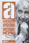 Книга Жестокие игры (Алексей Арбузов)
