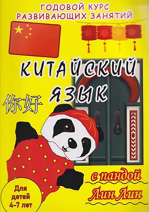 Книга Китайский язык с пандой Лин Лин: годовой курс развивающих занятий для детей 4-7 лет (Екатерина Райская)